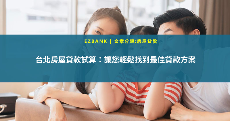 台北房屋貸款試算：讓您輕鬆找到最佳貸款方案