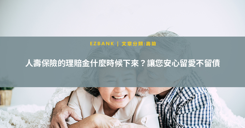 人壽保險的理賠金什麼時候下來？讓您安心留愛不留債