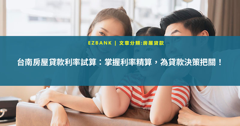 台南房屋貸款利率試算：掌握利率精算，為貸款決策把關！