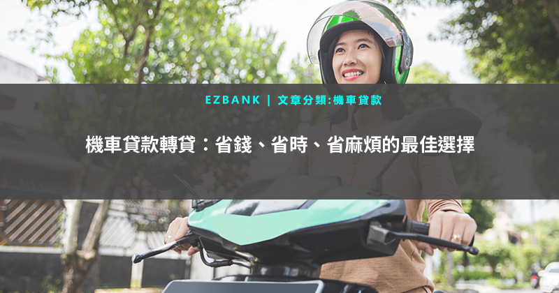 機車貸款轉貸：省錢、省時、省麻煩的最佳選擇