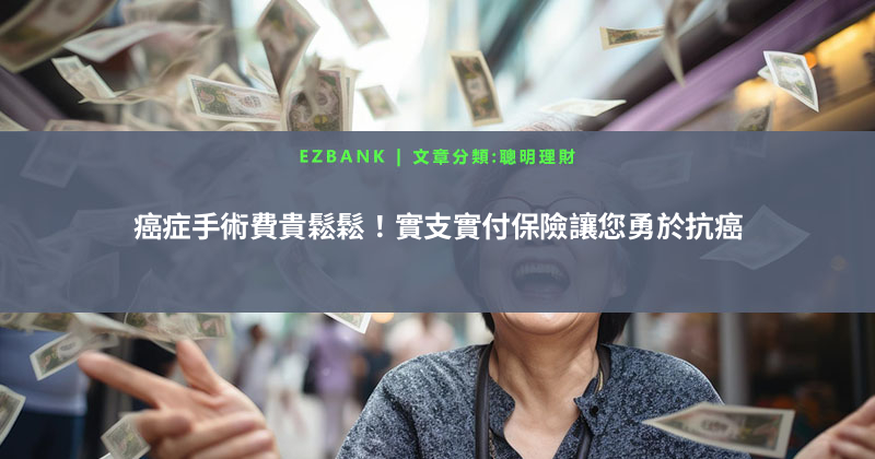 癌症手術費貴鬆鬆！實支實付保險讓您勇於抗癌