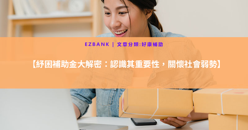 【紓困補助金大解密：認識其重要性，關懷社會弱勢】